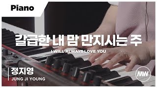 마커스워십 - 갈급한 내 맘 만지시는 주 (Piano / 정지영 연주) I will always love You