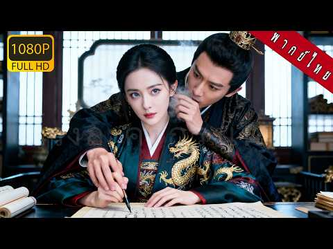 【พากย์ไทย】นักโทษสาวข้ามเวลา สลับร่างจักรพรรดิ ใช้สติทันสมัยจัดการเล่ห์วัง กลายเป็นราชินีโลก!#cdrama