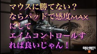 【COD:BO4】パッドでも感度MAXにすれば怖いものなし！【実況：隊長・ミナセ】