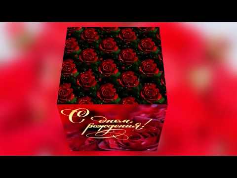 С днем рождения! Миллион алых роз по французски
