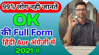 OK Ka Full Form Kya Hota Hai | OK Full Form Hindi | Ok Ka Full Form Kya Hai