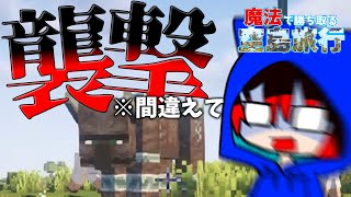 【ゆっくり実況】うっかり襲撃を起こしてしまう魔法で勝ち取る空島旅行part３