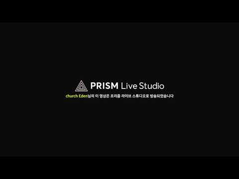 5월 14일 에덴교회 새벽예배