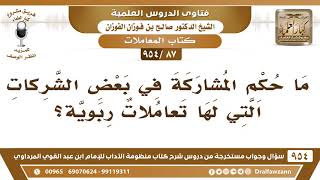 [87 -954] ما حكم المُشاركة في بعض الشركات التي لها تعاملات ربويَّة؟ الشيخ صالح الفوزان image