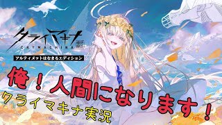 【新作】クライマキナ実況/part3