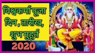 विश्वकर्मा पूजा 2020 शुभ मुहूर्त !! तारीख !! दिन !! शुभ मुहूर्त !! VISHWAKARMA PUJA Shubh Muhurat