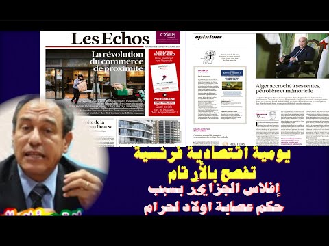 يومية اقتصادية فرنسية تفضح بالأرقام إفلاس الجزائر بسبب حكم عصابة اولاد لحرام