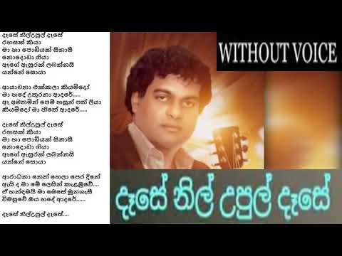 Dase Nilupul Dase -  Milton Mallawarachchi  - Without Voice  - HQ Karaoke