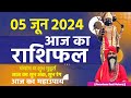 आज का राशिफल 05 June 2024 AAJ KA RASHIFAL Gurumantra-Today Horoscope || Paramhans Daati Maharaj ||