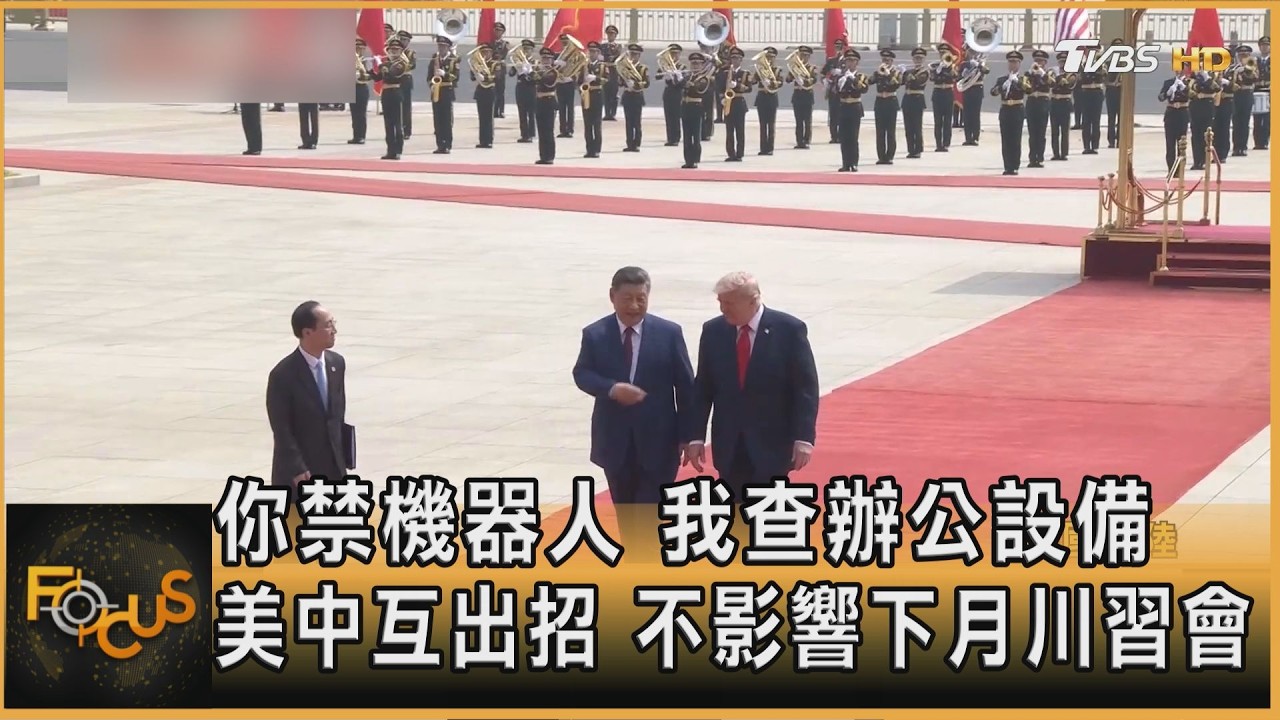 FOCUS全球新聞/你禁機器人.我查辦公設備 美中積極出招.不影響下月川習會