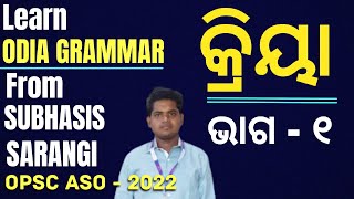 Class - 1 I Odia Grammar Class for OPSC ASO - 2022 I Kriya I Odia Grammar mcq I Subhasis Sarangi