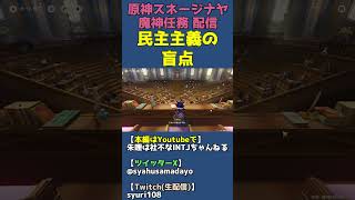 民主主義の盲点となる裏技とは（スネージナヤ議会にて）【原神スネージナヤ魔神任務】 #shorts