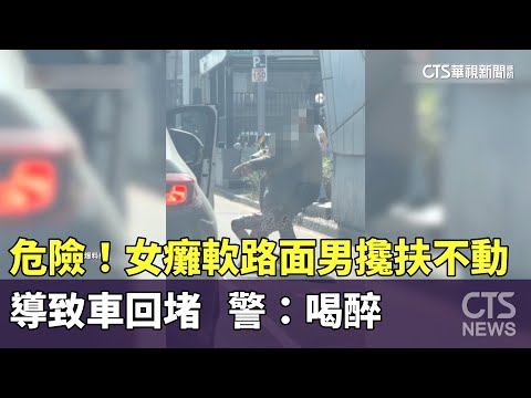 危險！女癱軟路面男攙扶不動導致車回堵　警：喝醉