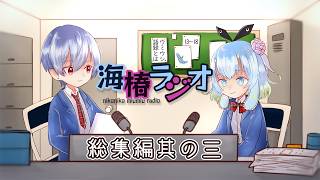 【作業用】海椿ラジオ総集編＃3 | 雑談＋お便りトーク(約6時間)