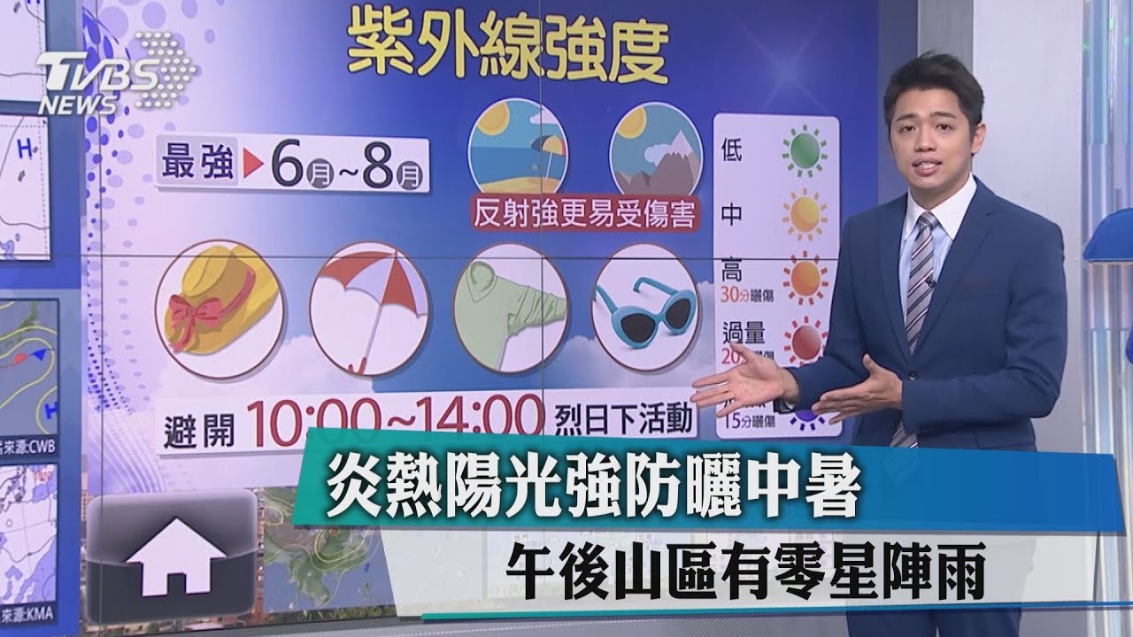 炎熱陽光強防曬中暑 午後山區有零星陣雨