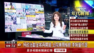 張雅琴挑戰新聞》柯文哲政治獻金案再開庭　北院傳周榆修、李婉萱作證