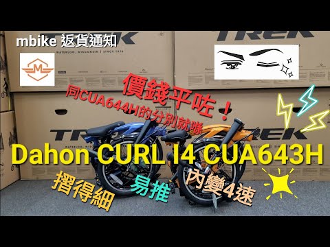 Dahon Curl i4 CUA643H ✅️《mbike 返貨通知》#158