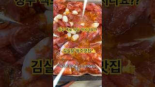 청주 백로식당을 아시나요?!🔥 청주 김실장이 추천하는 양념불고기 맛집😍