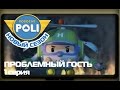 Робокар Поли - Трансформеры - Проблемный гость (мультфильм 1) 