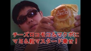 チーズロコモコ＆マクポにマヨ＆粒マスタードを乗せて実況！