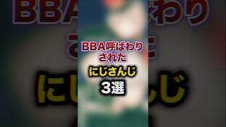 BBA呼ばわりされたにじさんじ3選　#youtuber#vtuber#雑学#豆知識