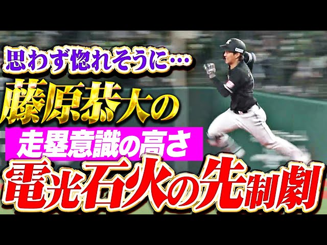【疾風怒濤】藤原恭大『走塁意識の高さに惚れた…パ屈指のスピードでもぎ取った先制点！』