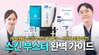 스킨 부스터 완벽 가이드?‍?‍⚕️ 즉시 체감되는 스킨 부스터 TOP3 + 시너지 조합법 알려드립니다