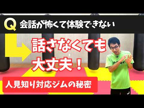 【人見知りでも続けられる！】気合い不要！ジムへの不安を消す3ステップ！のサムネイル