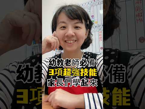 幼教老師必備的3項超強技能，家長們學起來！ #三之三 #幼兒園 #教育