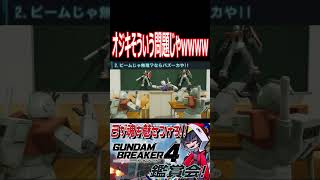 オジキ流ビームシールド対処法！いや、そういう問題じゃwwwww　#shorts   #切り抜き #ゲーム実況 #ガンダムブレイカー4 #ガンダムブレイカー