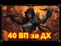 Diablo III - ДХ на холод 40 в/п в притык (очень прокнутые мобы) 