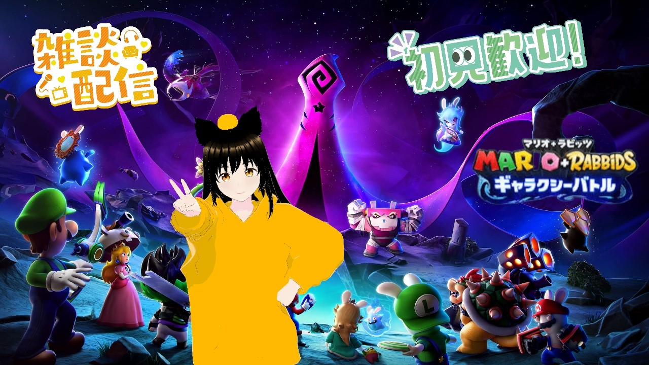 寝坊したおかげで若干終わるか微妙な謎のゲームを進めたい雑談配信【マリオ＋ラビッツギャラクシーバトル】8/17