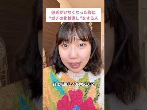 彼氏がいなくなったのを見計らって“ガチの化粧直し”をする人