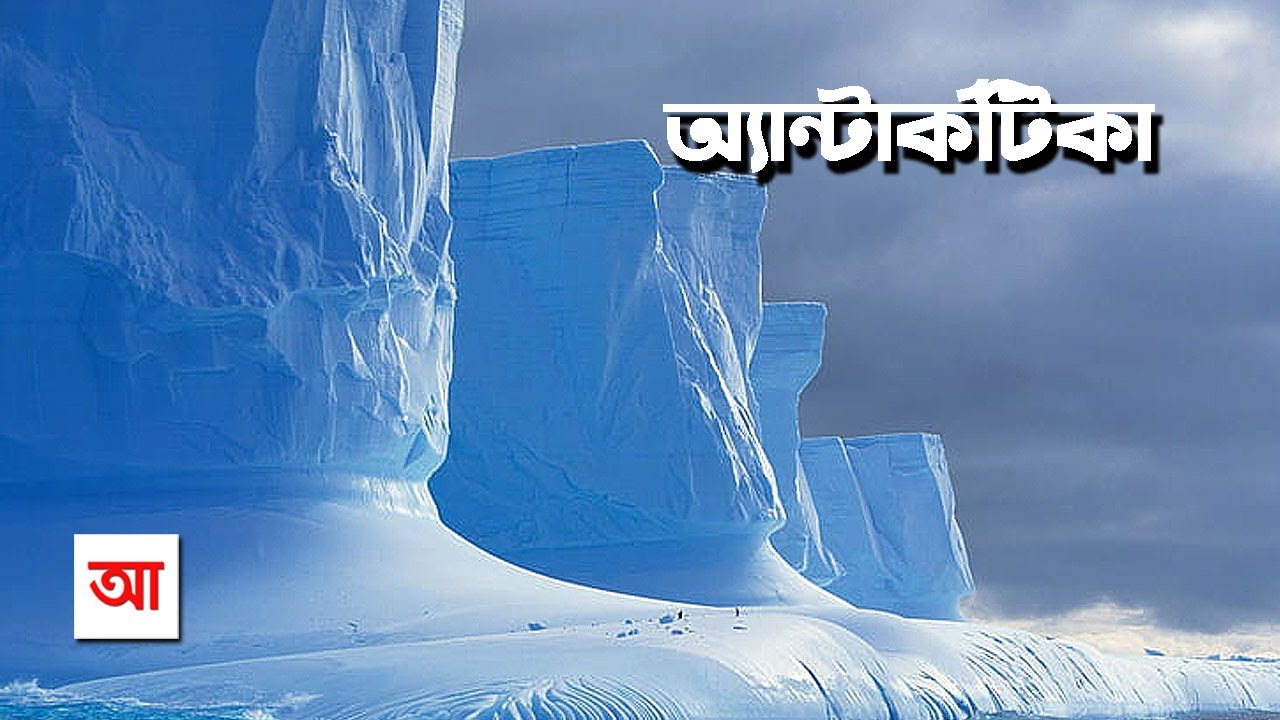 বরফের মহাদেশ অ্যান্টার্কটিকা | আদ্যোপান্ত | Antarctica: The Frozen Continent | Adyopanto