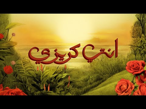 كلمات اغنية انتي كريزي