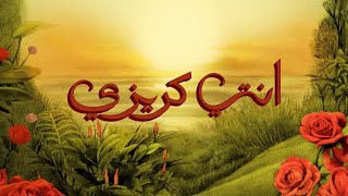 كلمات اغنية انتي كريزي توو ليت