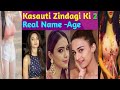 real name and age of kasauti zindagi ki 2 | kasauti zindagi ki season 2 cast real name | hotstar 🔥🔥💛