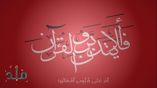 •—  ۞  أَفَلا يَتَدَبَّرُونَ الْقُرْآنَ أَمْ عَلَى قُلُوبٍ أَقْفَالُهَا   ۞