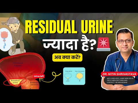 Residual Urine ज्यादा है? 🚨 अब क्या करें? | Post Void Residual Volume (PVR) | Dr. Nitin Shrivastava
