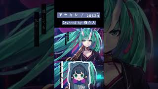 【 #cover 】アヤカシ【buzzG】#shorts