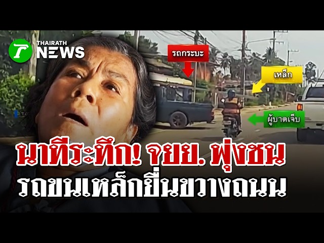 รถขนเหล็กขวางทางจยย.พุ่งชนตีลังกา | 25 ส.ค. 69 |  ไทยรัฐนิวส์โชว์