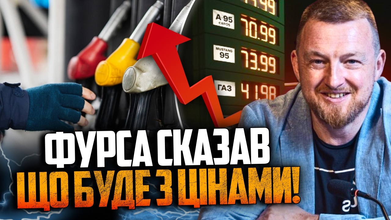 ⚡️Чи була змова АЗС? ФУРСА розкрив реальну причину підняття цін на паливо! / 
