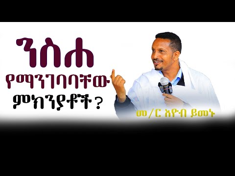 ንሰሐ መግባት ላቃታችሁ  ሰዎች ይህን ስሙ::   ይህ ለእናንተ ነው::