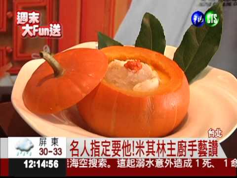 美食饗宴 米其林主廚上菜囉!