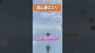【荒野行動】初心者のフリで無双するまろwww #まろ　#荒野行動　#shorts