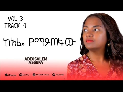 አዲስአለም አሰፋ // ካፌ ማይጠፋው // Addisalem Assefa // kafe maytefaw  2025