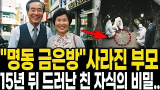 Download lagu 1988년 명동 금은방 노부부 실종,,,15년 뒤, 이미 죽은 어머니 통장이 움직였다 mp3