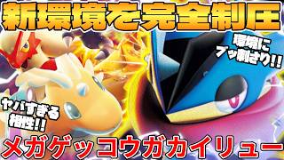 【ポケカ対戦】メガゲッコウガex ＆ メガカイリューexデッキが最強過ぎる