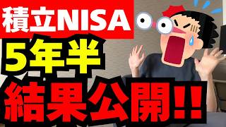 【つみたてNISA５年半】投資ド素人アラサーサラリーマンがつみたてNISA５年半の運用結果を大公開！