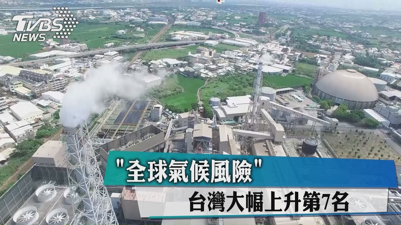 「全球氣候風險」 台灣大幅上升第7名